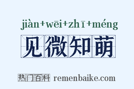 见微知萌是什么意思的图片
